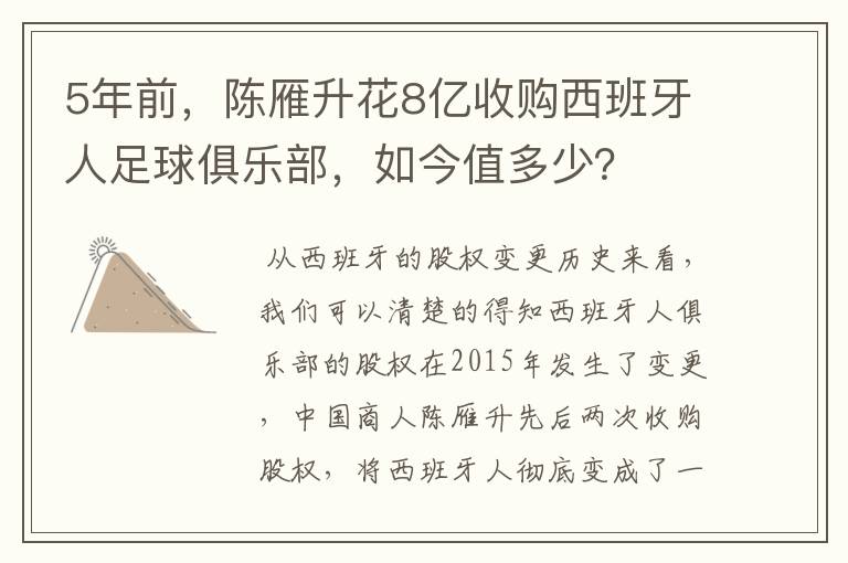 5年前，陈雁升花8亿收购西班牙人足球俱乐部，如今值多少？