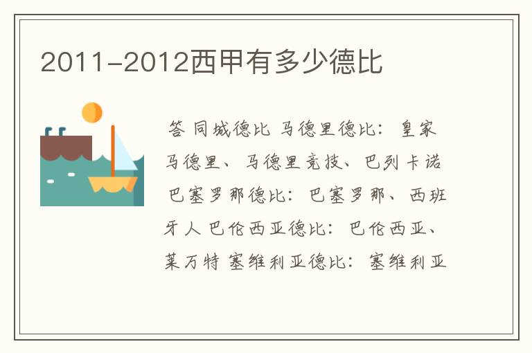 2011-2012西甲有多少德比