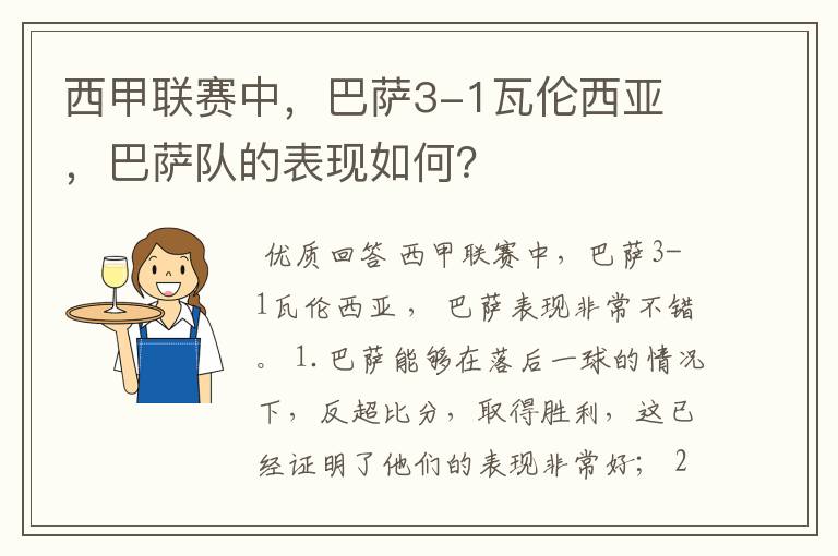 西甲联赛中，巴萨3-1瓦伦西亚 ，巴萨队的表现如何？