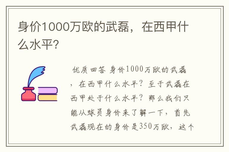 身价1000万欧的武磊，在西甲什么水平？