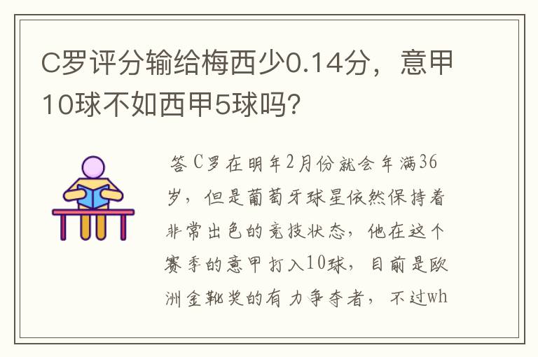 C罗评分输给梅西少0.14分，意甲10球不如西甲5球吗？