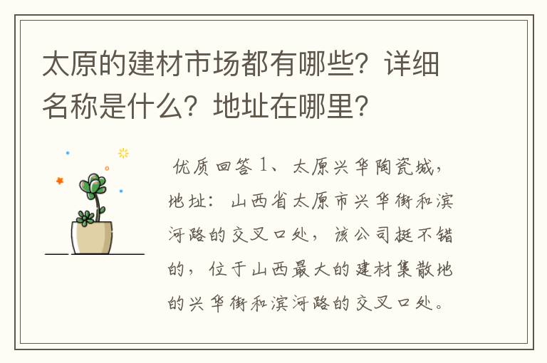 太原的建材市场都有哪些？详细名称是什么？地址在哪里？