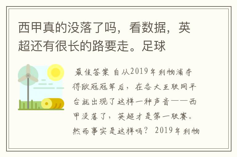 西甲真的没落了吗，看数据，英超还有很长的路要走。足球