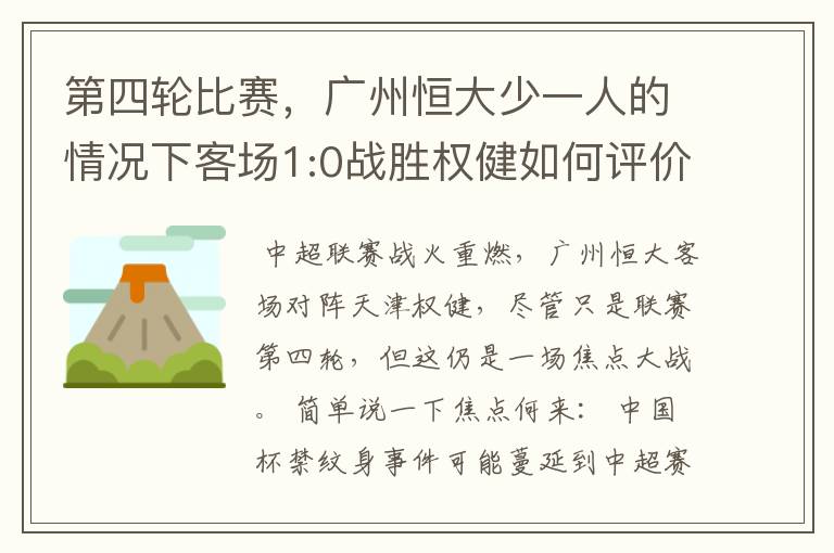 第四轮比赛，广州恒大少一人的情况下客场1:0战胜权健如何评价这场比赛？