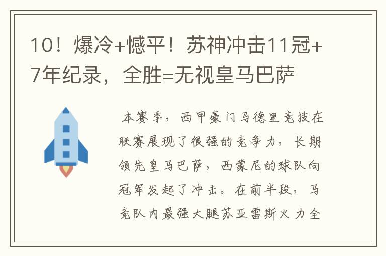 10！爆冷+憾平！苏神冲击11冠+7年纪录，全胜=无视皇马巴萨