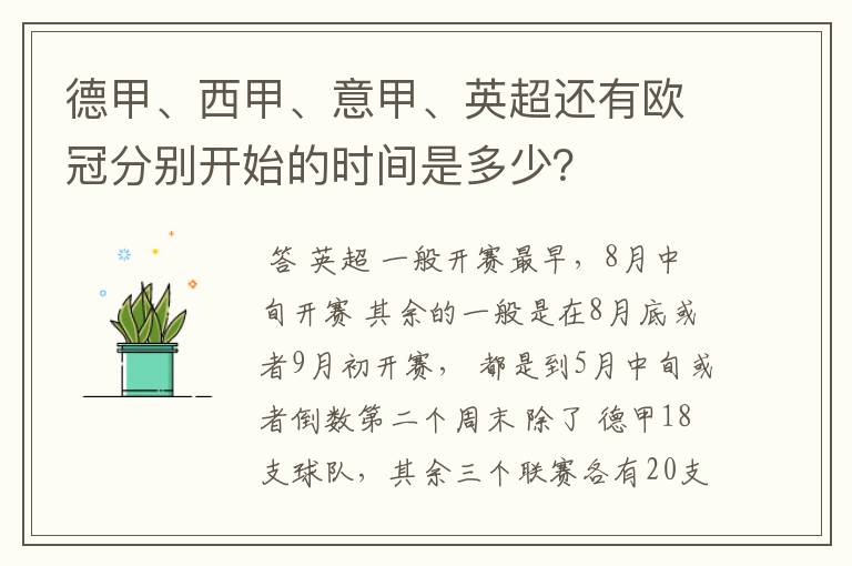 德甲、西甲、意甲、英超还有欧冠分别开始的时间是多少？