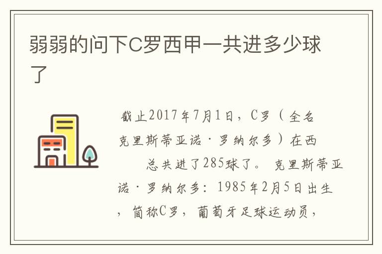 弱弱的问下C罗西甲一共进多少球了