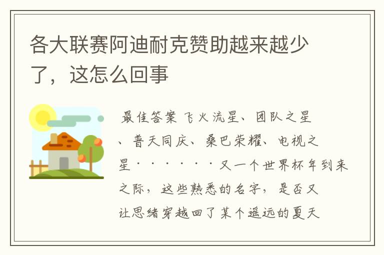 各大联赛阿迪耐克赞助越来越少了，这怎么回事