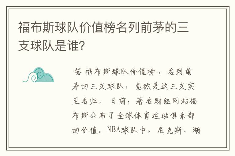 福布斯球队价值榜名列前茅的三支球队是谁？