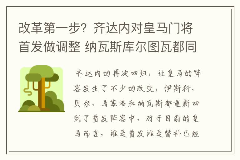 改革第一步？齐达内对皇马门将首发做调整 纳瓦斯库尔图瓦都同意