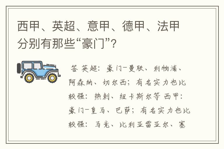 西甲、英超、意甲、德甲、法甲分别有那些“豪门”？