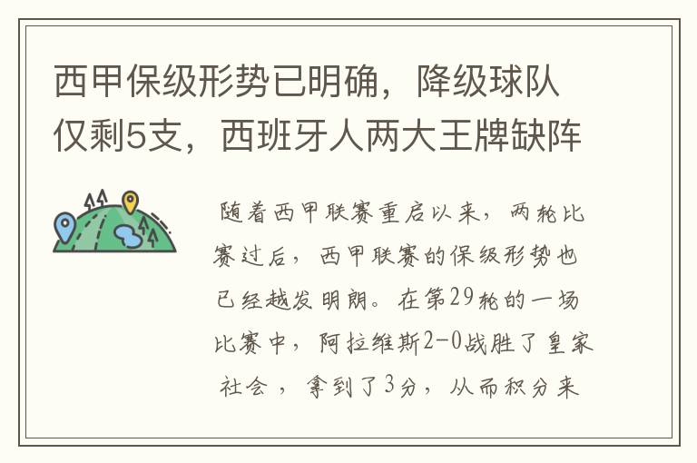 西甲保级形势已明确，降级球队仅剩5支，西班牙人两大王牌缺阵