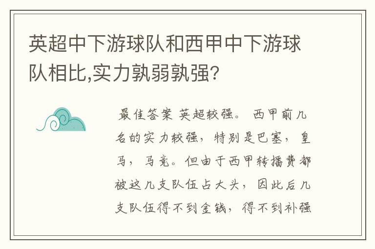 英超中下游球队和西甲中下游球队相比,实力孰弱孰强?