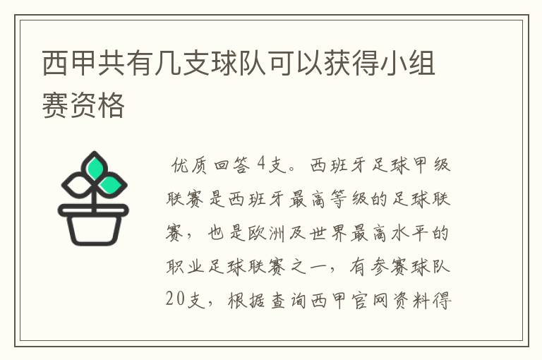 西甲共有几支球队可以获得小组赛资格