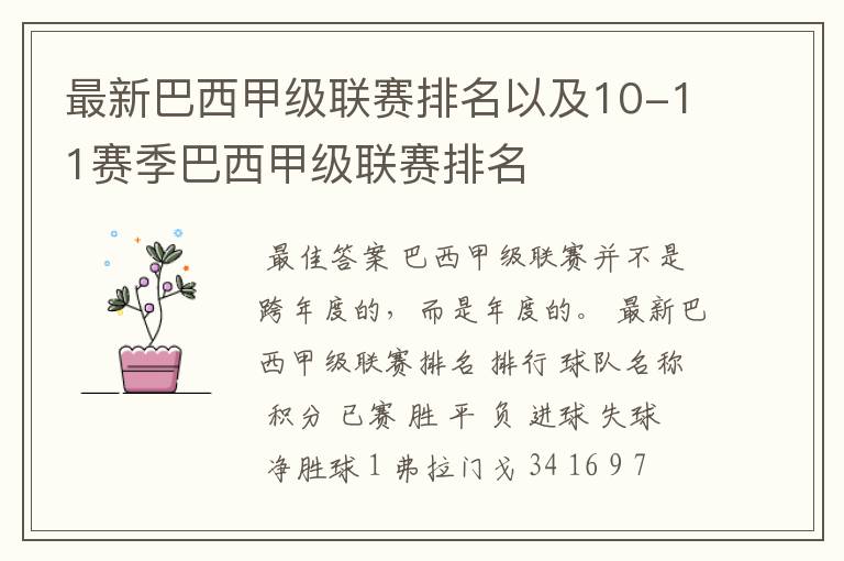 最新巴西甲级联赛排名以及10-11赛季巴西甲级联赛排名