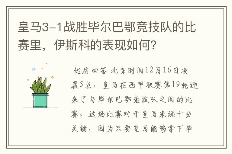 皇马3-1战胜毕尔巴鄂竞技队的比赛里，伊斯科的表现如何？