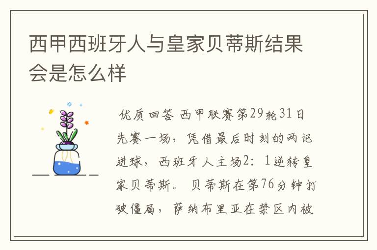 西甲西班牙人与皇家贝蒂斯结果会是怎么样