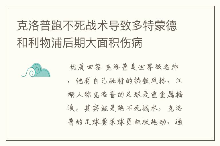 克洛普跑不死战术导致多特蒙德和利物浦后期大面积伤病