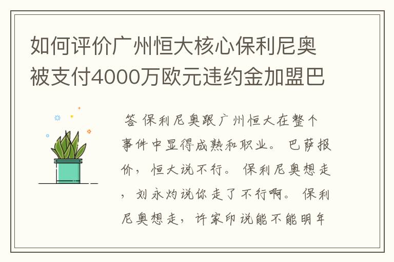 如何评价广州恒大核心保利尼奥被支付4000万欧元违约金加盟巴塞罗那？