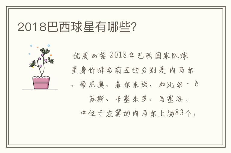 2018巴西球星有哪些？