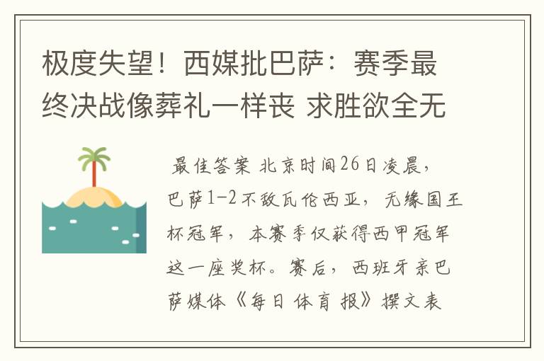 极度失望！西媒批巴萨：赛季最终决战像葬礼一样丧 求胜欲全无！