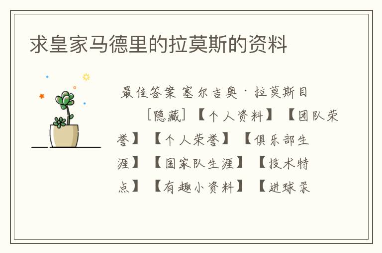 求皇家马德里的拉莫斯的资料