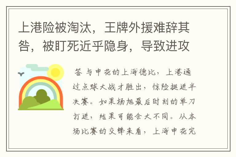 上港险被淘汰，王牌外援难辞其咎，被盯死近乎隐身，导致进攻瘫痪