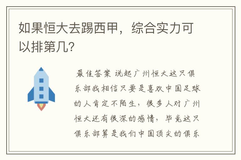 如果恒大去踢西甲，综合实力可以排第几？