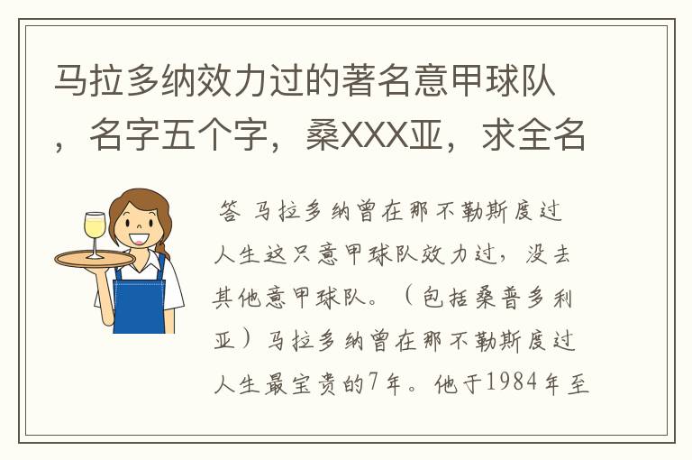 马拉多纳效力过的著名意甲球队，名字五个字，桑XXX亚，求全名