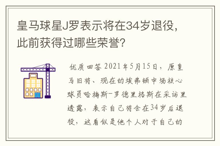 皇马球星J罗表示将在34岁退役，此前获得过哪些荣誉？