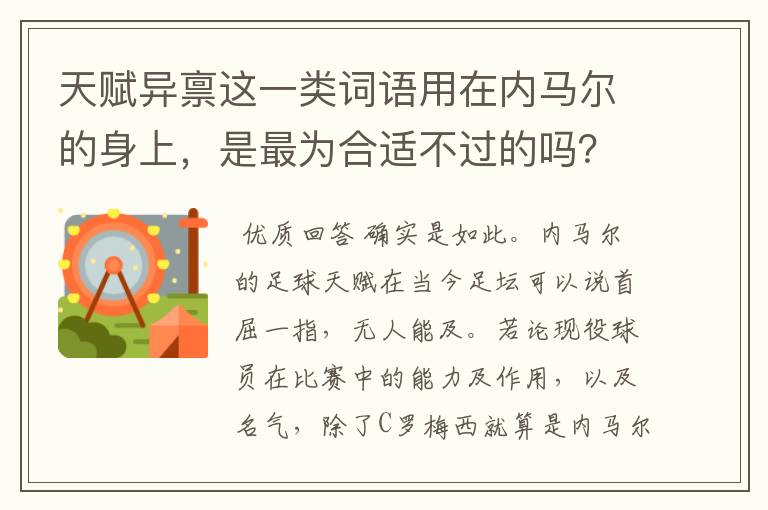 天赋异禀这一类词语用在内马尔的身上，是最为合适不过的吗？