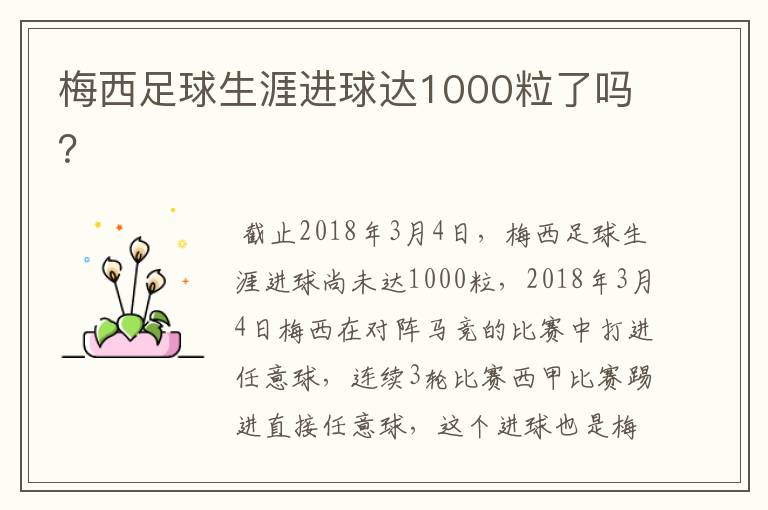 梅西足球生涯进球达1000粒了吗？