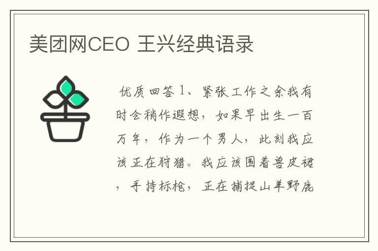 美团网CEO 王兴经典语录