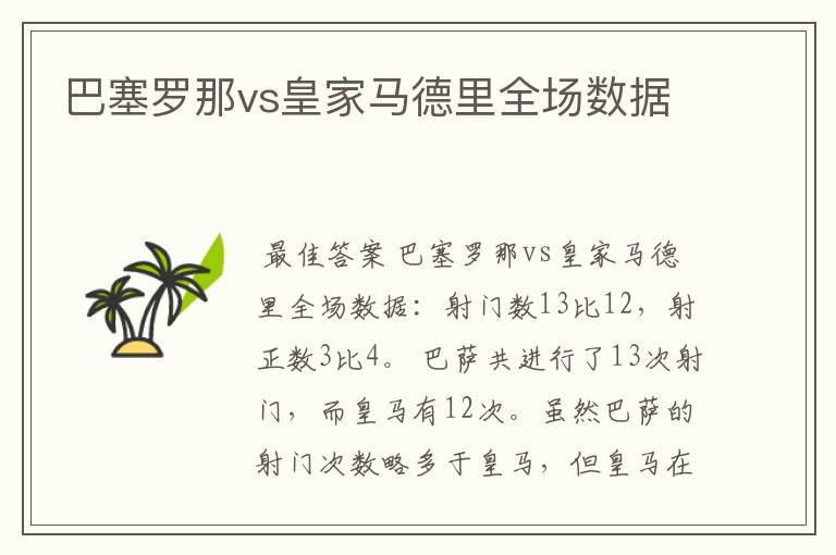 巴塞罗那vs皇家马德里全场数据