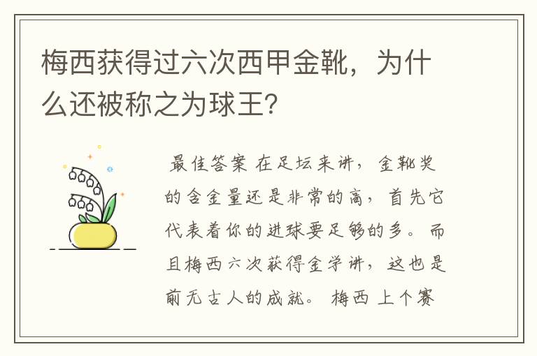 梅西获得过六次西甲金靴，为什么还被称之为球王？