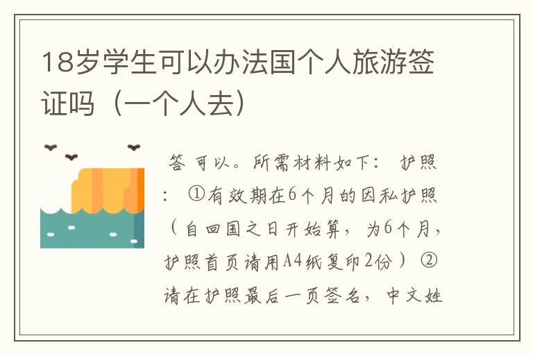 18岁学生可以办法国个人旅游签证吗（一个人去）