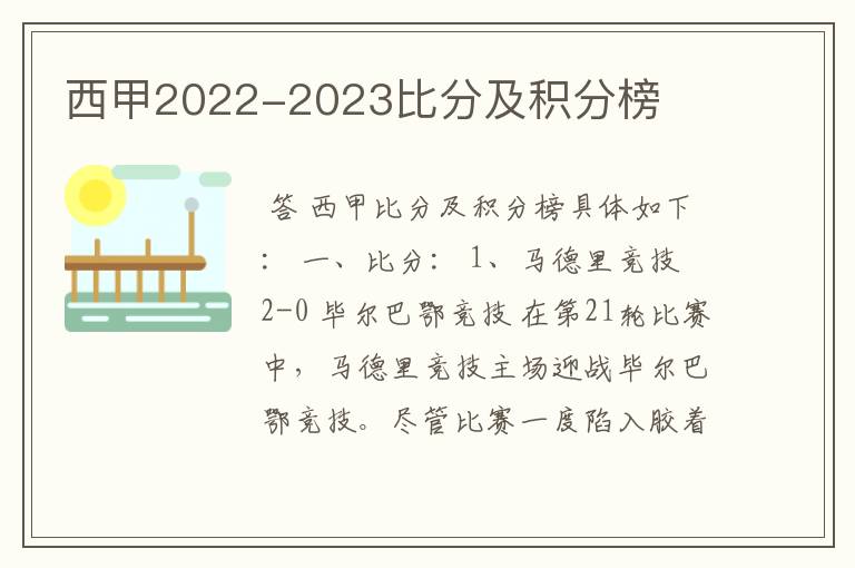 西甲2022-2023比分及积分榜