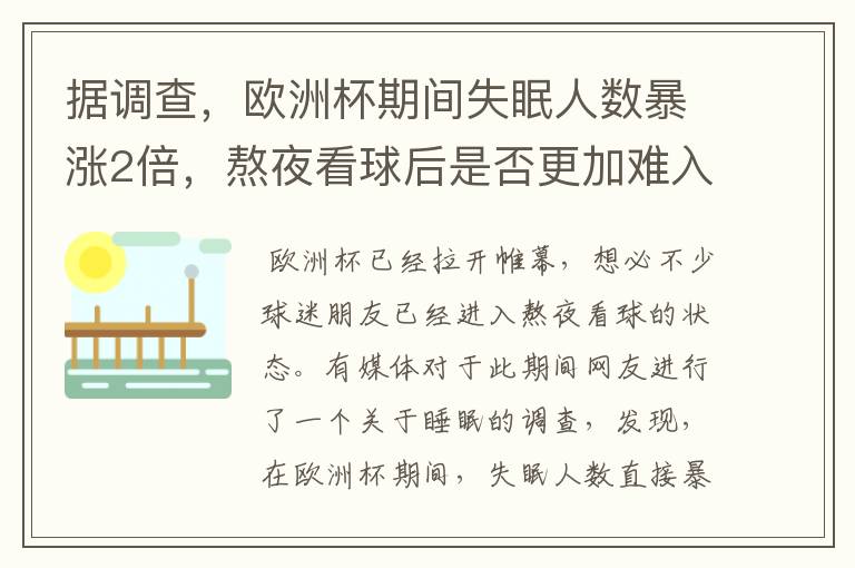 据调查，欧洲杯期间失眠人数暴涨2倍，熬夜看球后是否更加难入睡？