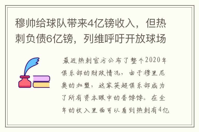 穆帅给球队带来4亿镑收入，但热刺负债6亿镑，列维呼吁开放球场