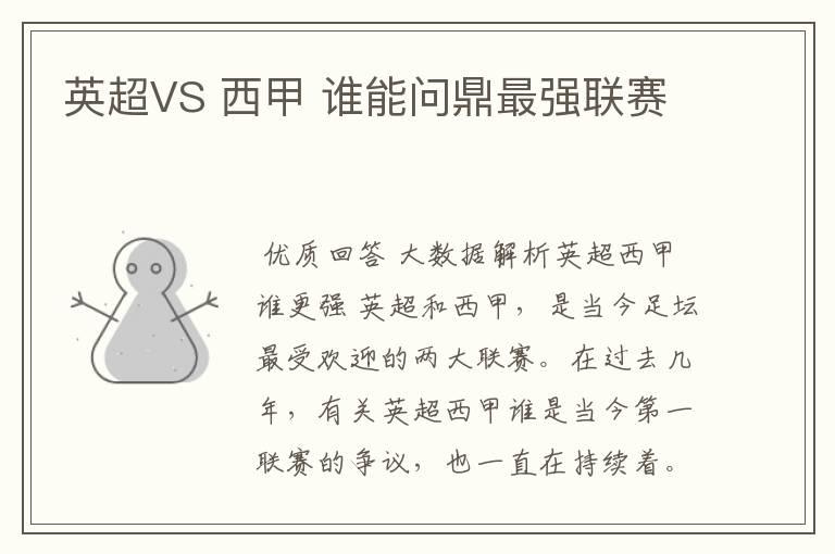 英超VS 西甲 谁能问鼎最强联赛