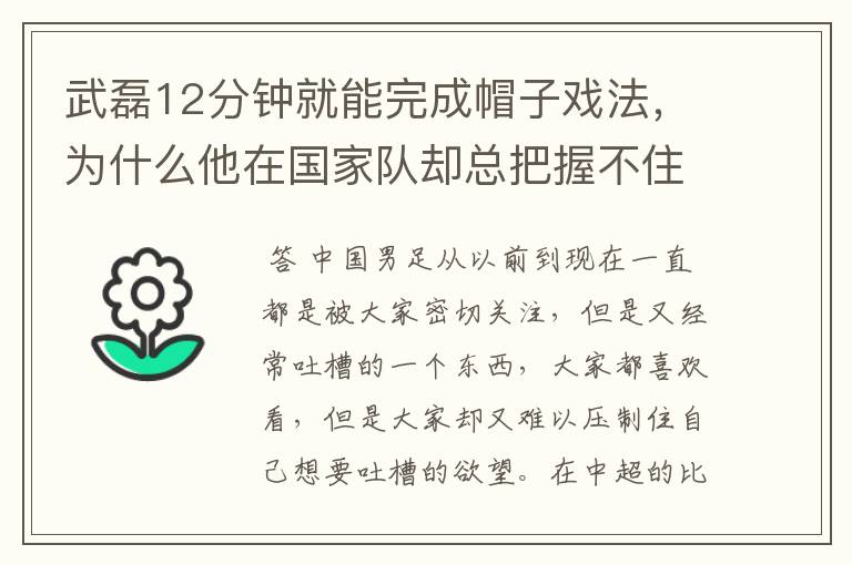 武磊12分钟就能完成帽子戏法，为什么他在国家队却总把握不住机会呢？