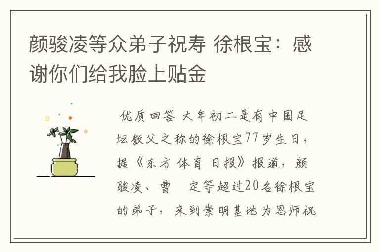 颜骏凌等众弟子祝寿 徐根宝：感谢你们给我脸上贴金