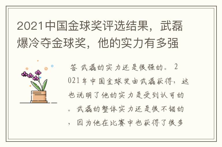 2021中国金球奖评选结果，武磊爆冷夺金球奖，他的实力有多强？