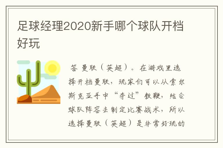 足球经理2020新手哪个球队开档好玩