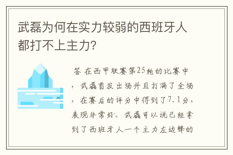 武磊为何在实力较弱的西班牙人都打不上主力？