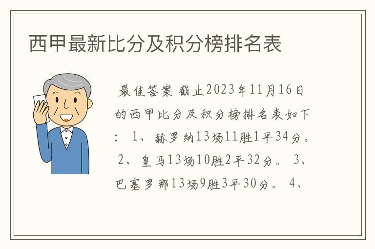 西甲最新比分及积分榜排名表