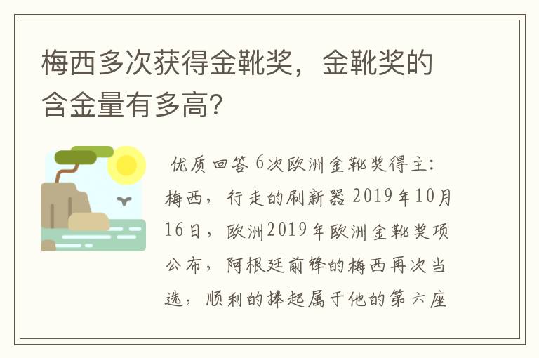 梅西多次获得金靴奖，金靴奖的含金量有多高？