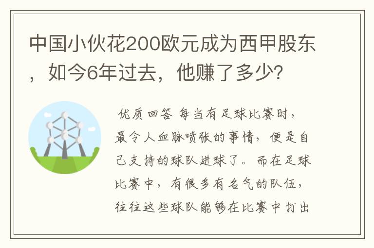 中国小伙花200欧元成为西甲股东，如今6年过去，他赚了多少？