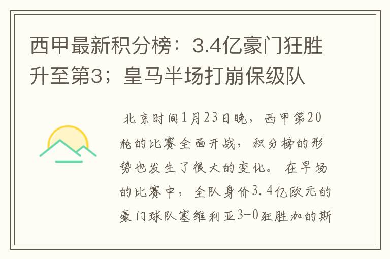 西甲最新积分榜：3.4亿豪门狂胜升至第3；皇马半场打崩保级队