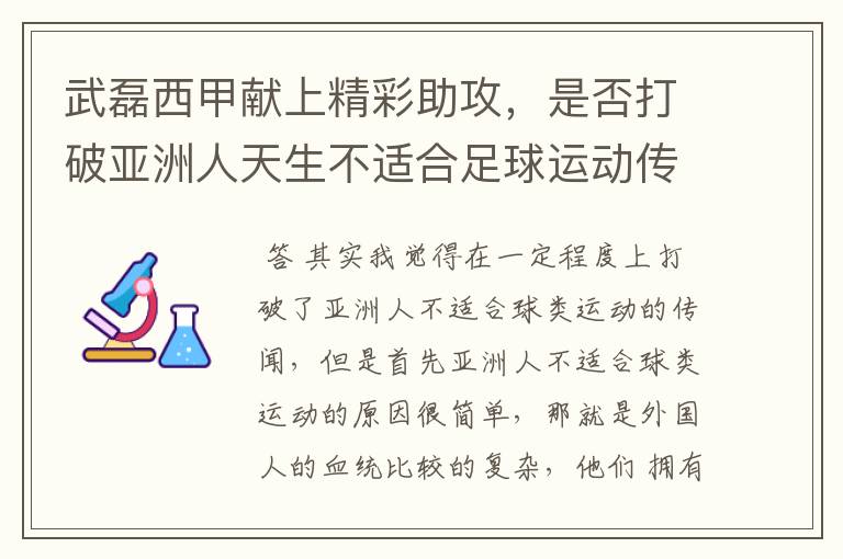 武磊西甲献上精彩助攻，是否打破亚洲人天生不适合足球运动传闻？